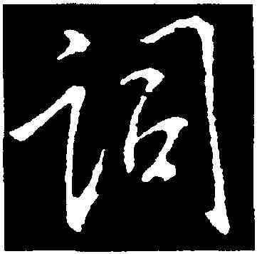 詞,李邕,書法字典